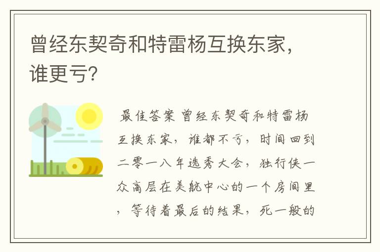 曾经东契奇和特雷杨互换东家,谁更亏?