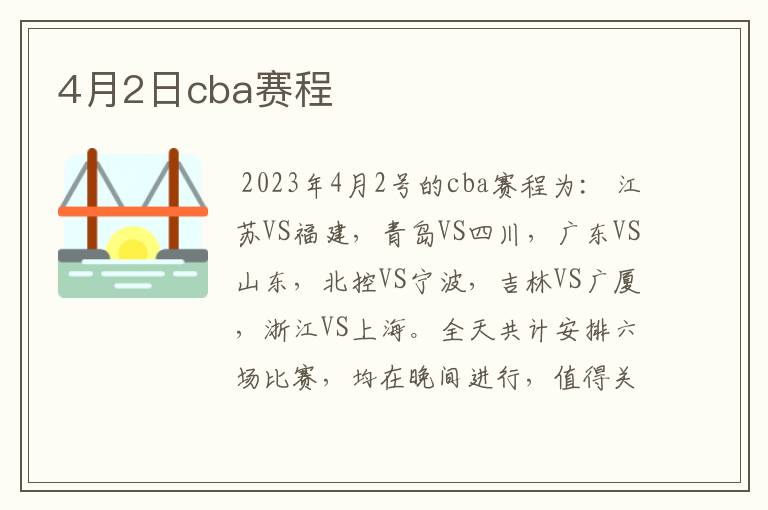 4月2日cba赛程