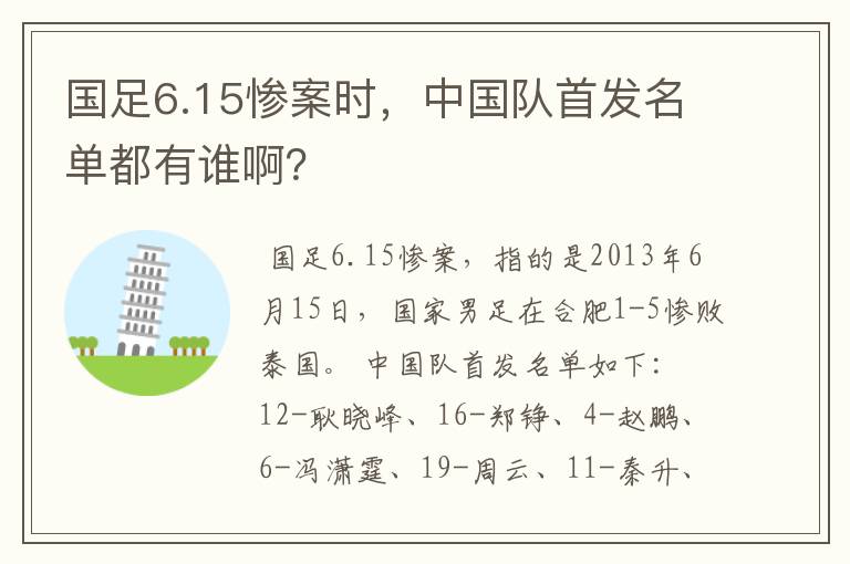 国足6.15惨案时,中国队首发名单都有谁啊?
