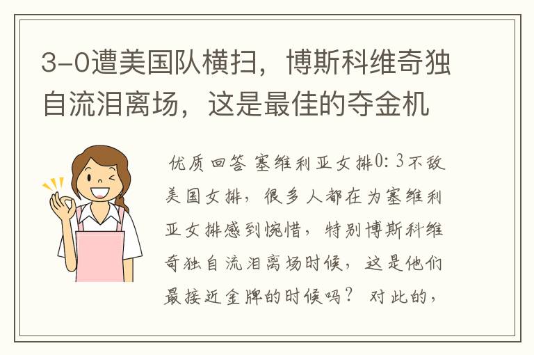 3-0遭美国队横扫,博斯科维奇独自流泪离场,这是最佳的夺金机会吗?