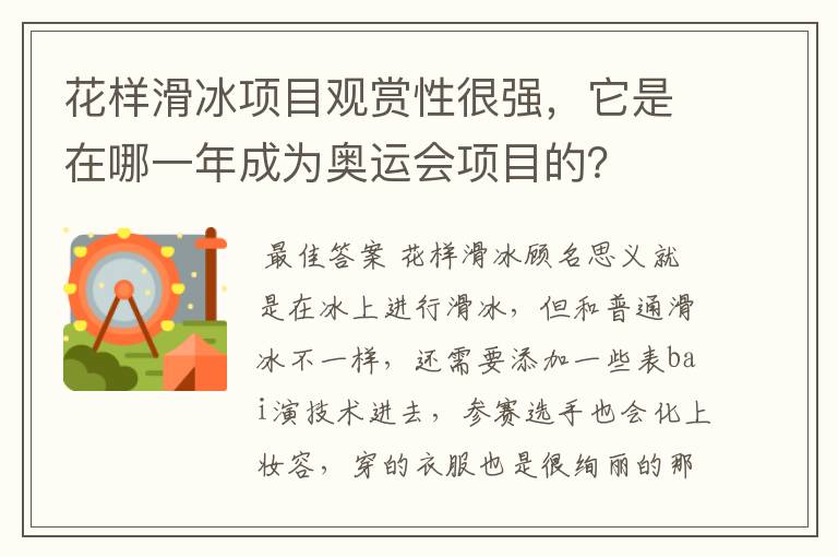 花样滑冰项目观赏性很强,它是在哪一年成为奥运会项目的?