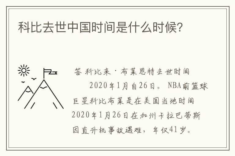 科比去世中国时间是什么时候?