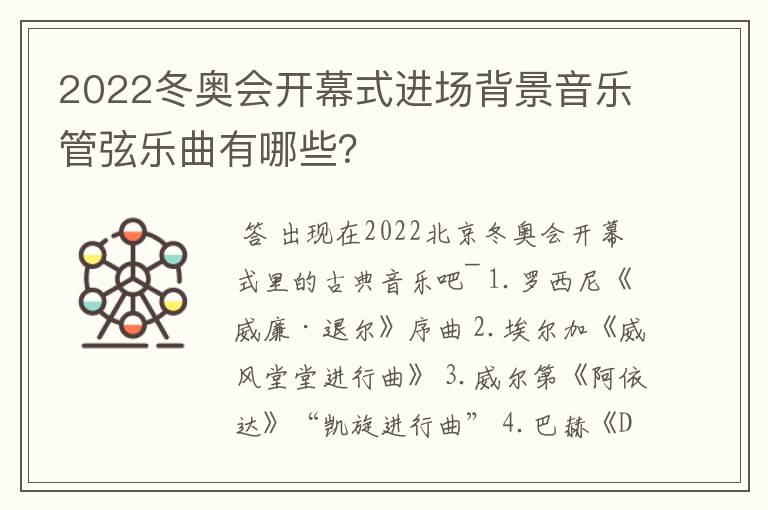 2022冬奥会开幕式进场背景音乐管弦乐曲有哪些?