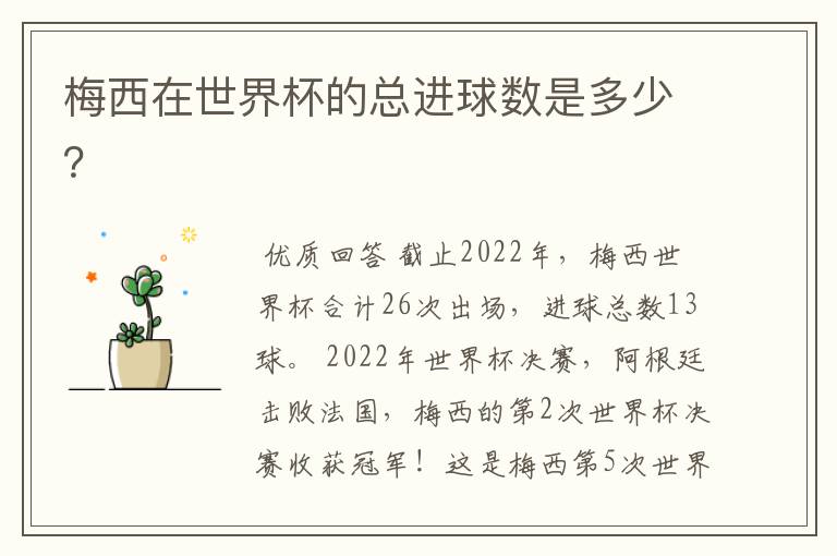梅西在世界杯的总进球数是多少?