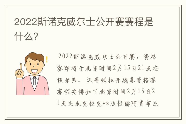 2022斯诺克威尔士公开赛赛程是什么?