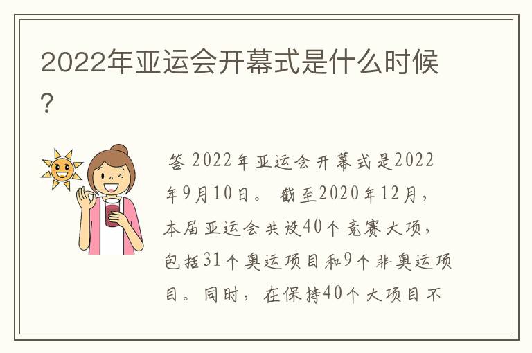 2022年亚运会开幕式是什么时候?
