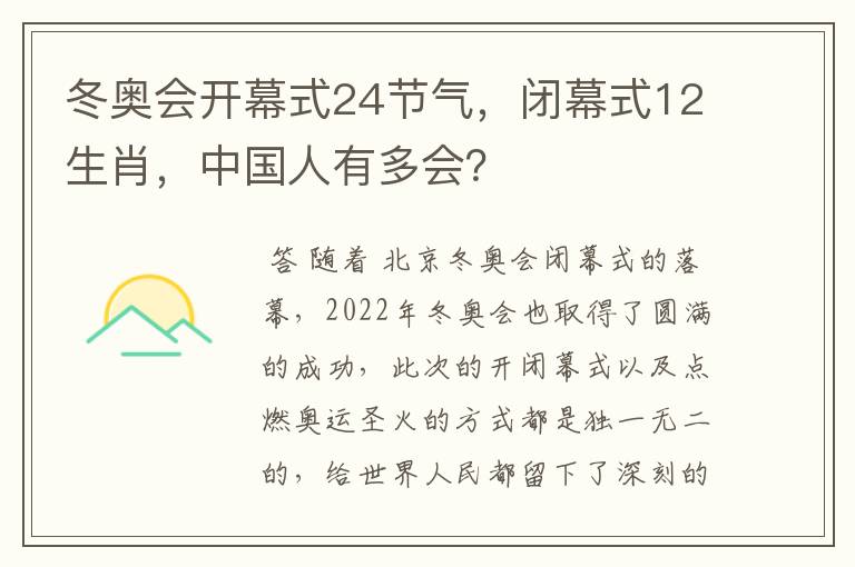 冬奥会开幕式24节气，闭幕式12生肖，中国人有多会？