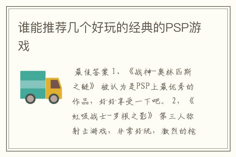谁能推荐几个好玩的经典的PSP游戏