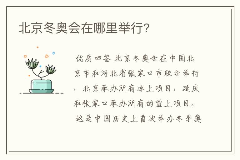 北京冬奥会在哪里举行?