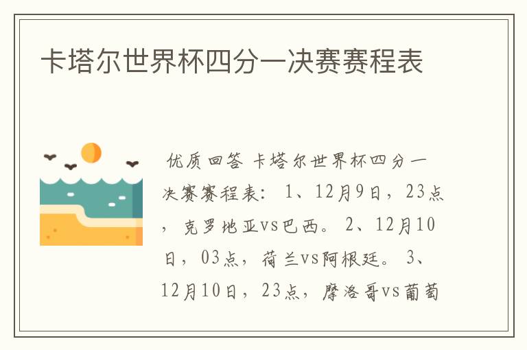 卡塔尔世界杯四分一决赛赛程表