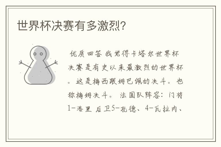 世界杯决赛有多激烈?