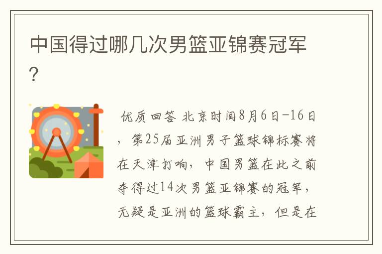 中国得过哪几次男篮亚锦赛冠军?