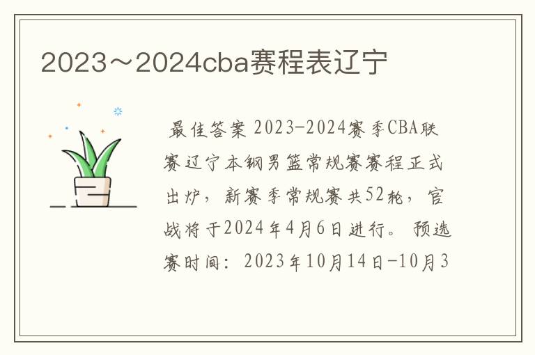 2023~2024cba赛程表辽宁