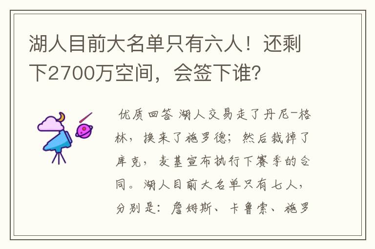 湖人目前大名单只有六人!还剩下2700万空间,会签下谁?