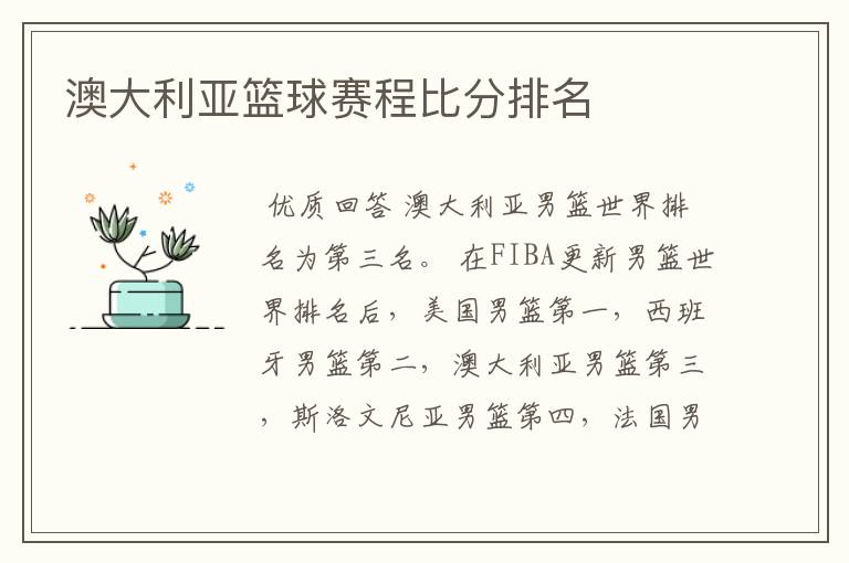 澳大利亚篮球赛程比分排名