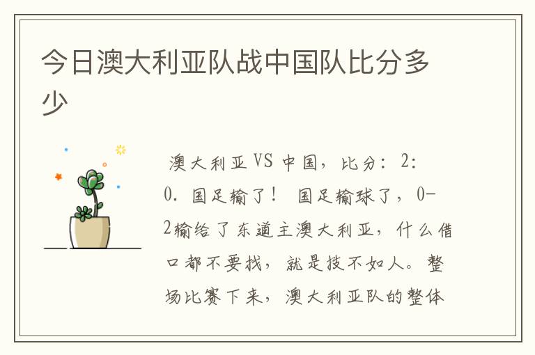 今日澳大利亚队战中国队比分多少