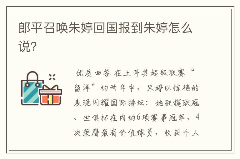 郎平召唤朱婷回国报到朱婷怎么说?