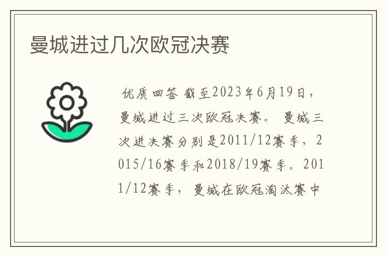 曼城进过几次欧冠决赛