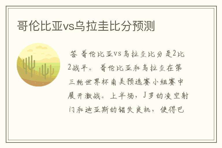 哥伦比亚vs乌拉圭比分预测