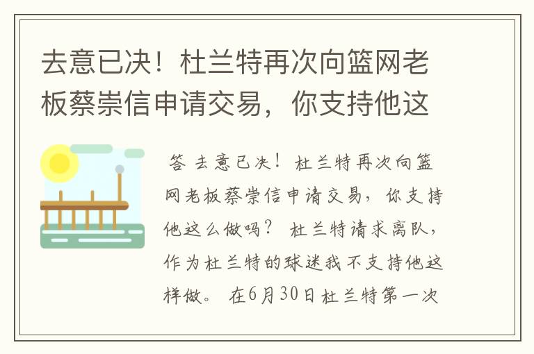 去意已决!杜兰特再次向篮网老板蔡崇信申请交易,你支持他这么做吗?