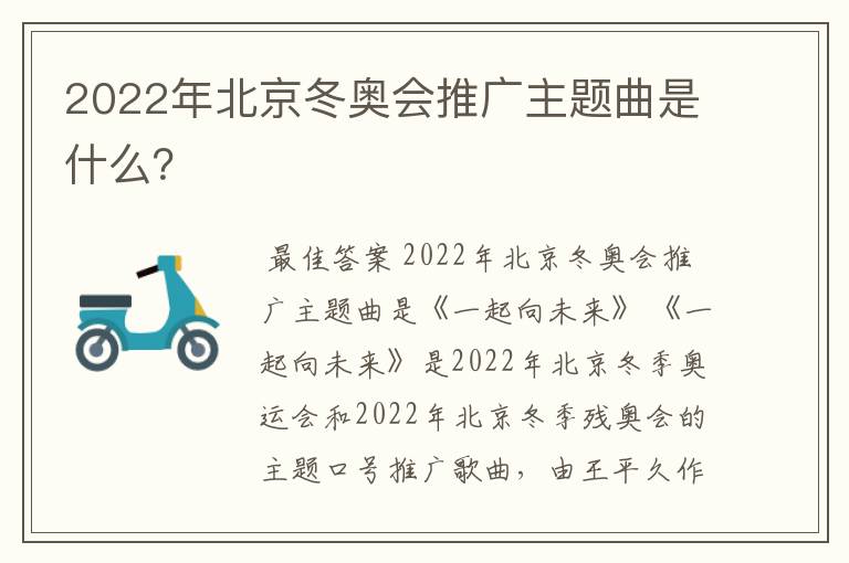 2022年北京冬奥会推广主题曲是什么?