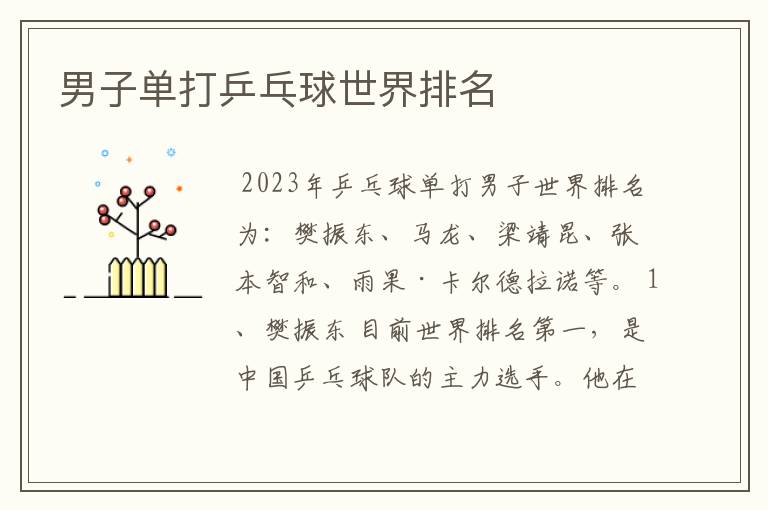 男子单打乒乓球世界排名