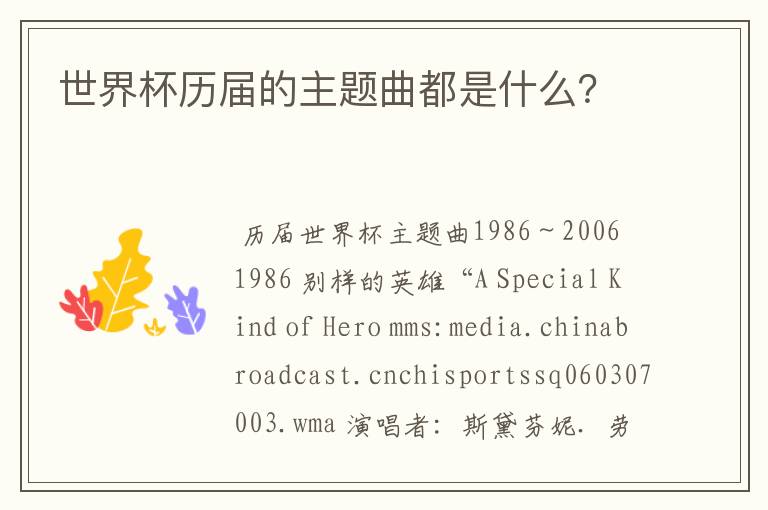 世界杯历届的主题曲都是什么?