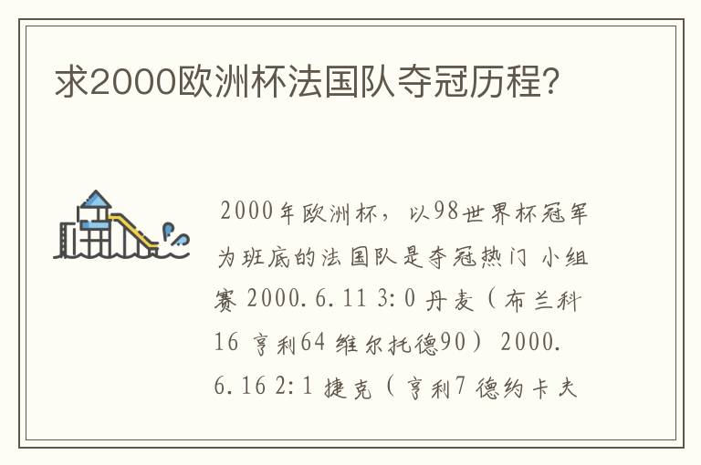 求2000欧洲杯法国队夺冠历程?