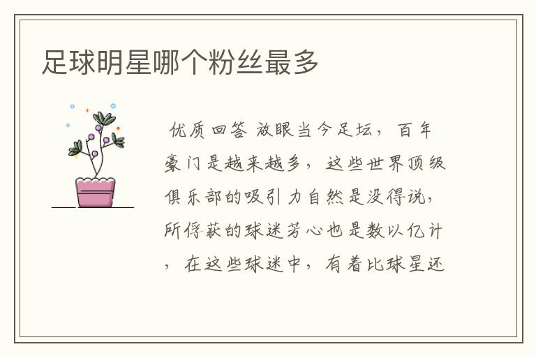 足球明星哪个粉丝最多