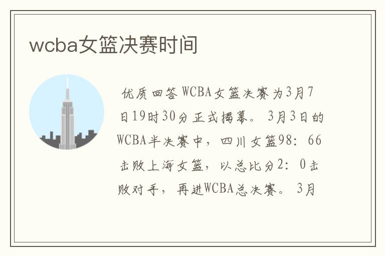 wcba女篮决赛时间