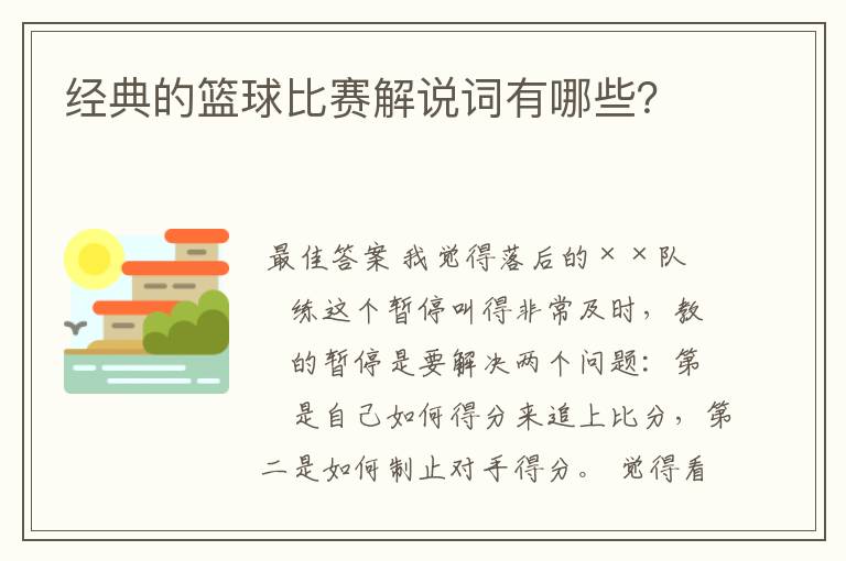经典的篮球比赛解说词有哪些?