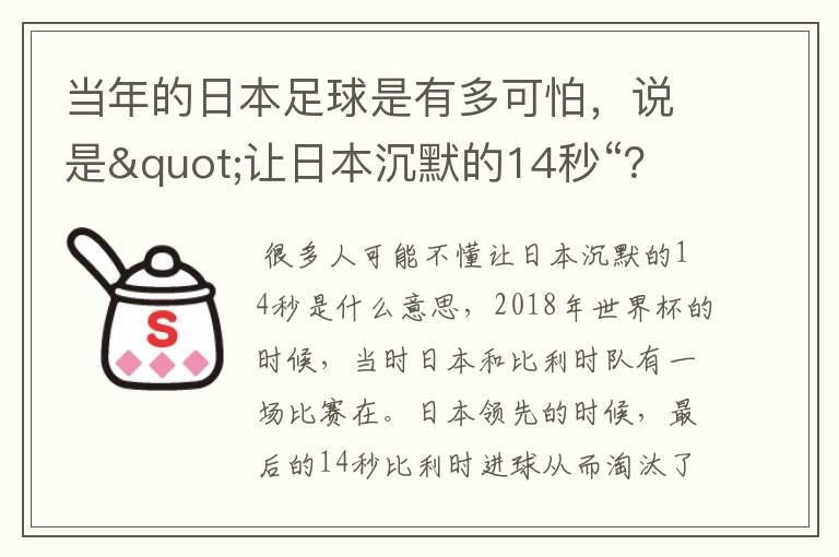 当年的日本足球是有多可怕,说是"让日本沉默的14秒“?