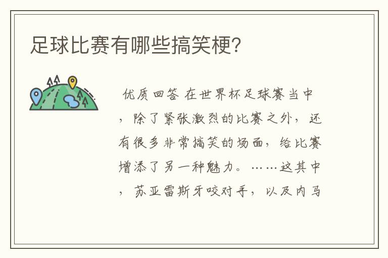 足球比赛有哪些搞笑梗?
