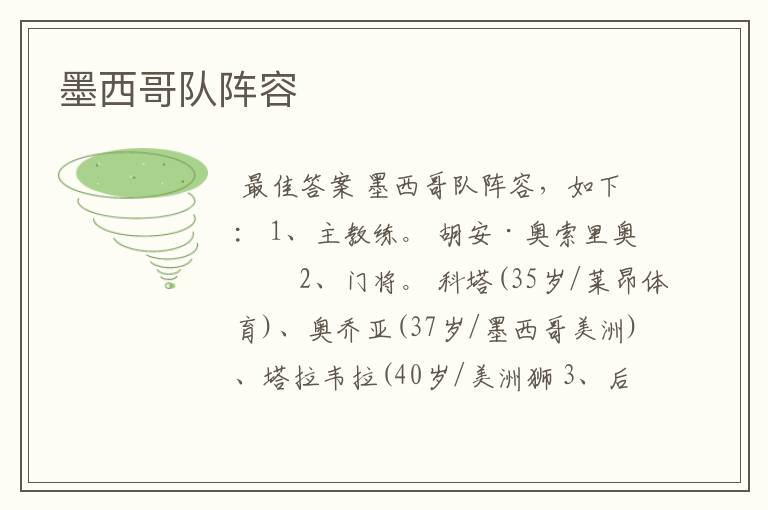 墨西哥队阵容