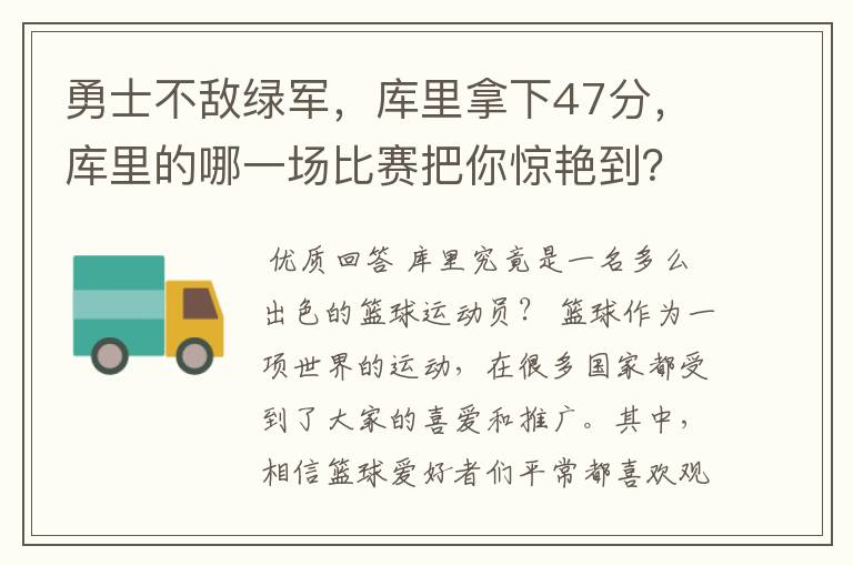 勇士不敌绿军,库里拿下47分,库里的哪一场比赛把你惊艳到?