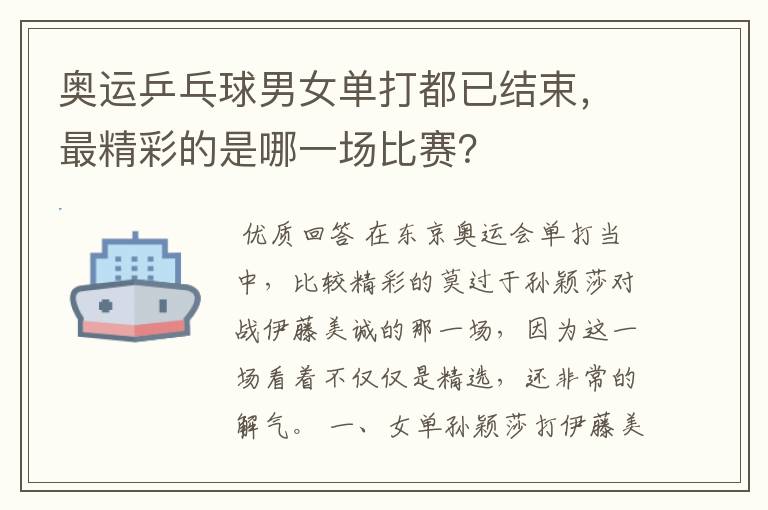 奥运乒乓球男女单打都已结束,最精彩的是哪一场比赛?