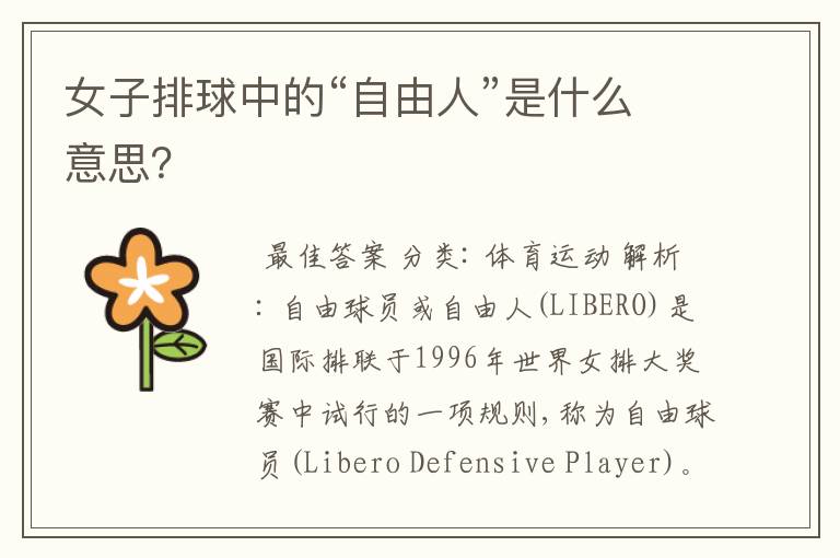 女子排球中的“自由人”是什么意思?