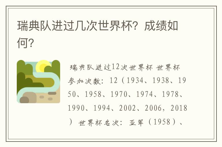 瑞典队进过几次世界杯?成绩如何?