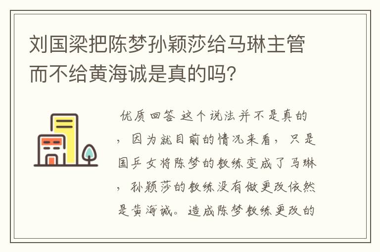 刘国梁把陈梦孙颖莎给马琳主管而不给黄海诚是真的吗?