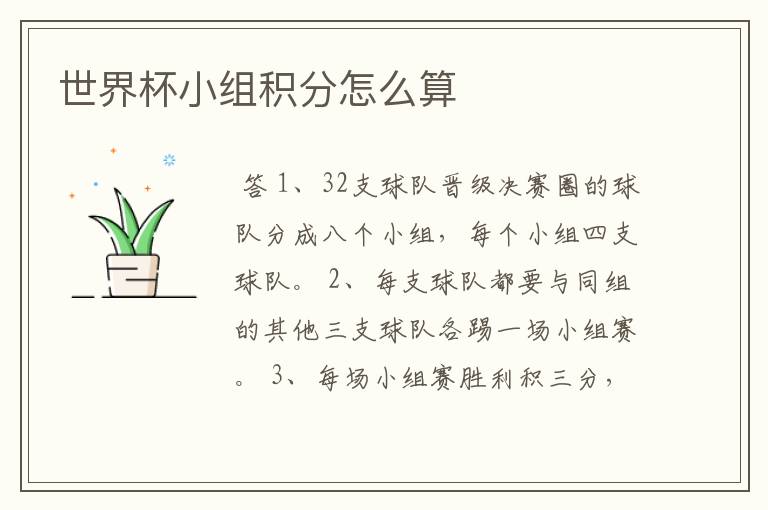 世界杯小组积分怎么算