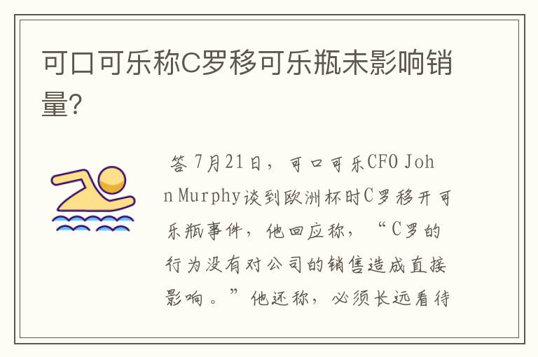 可口可乐称C罗移可乐瓶未影响销量?