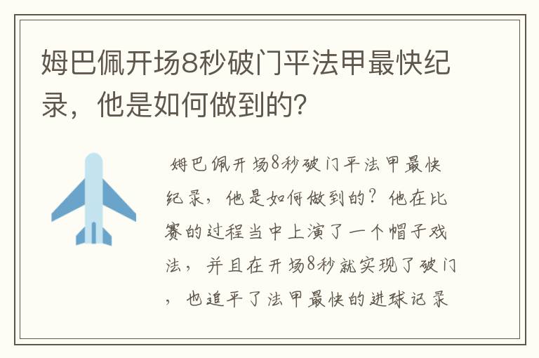姆巴佩开场8秒破门平法甲最快纪录,他是如何做到的?