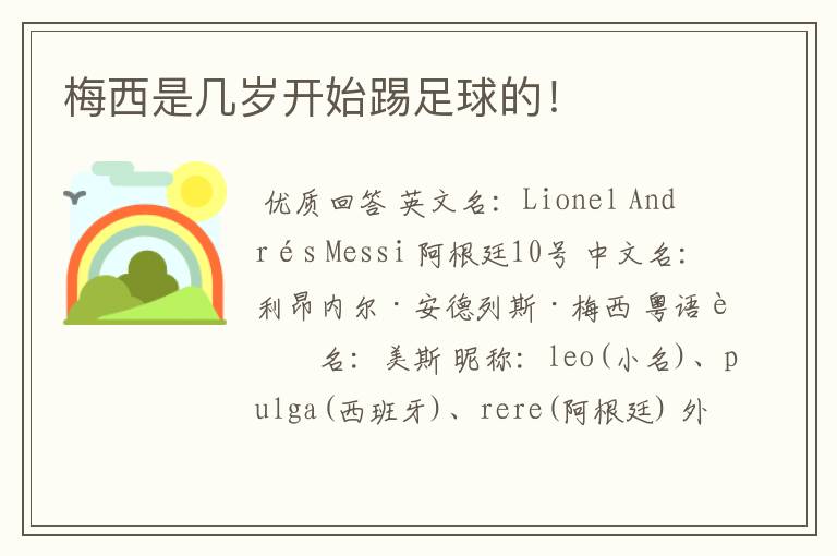 梅西是几岁开始踢足球的!