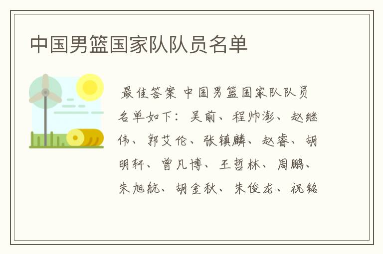 中国男篮国家队队员名单