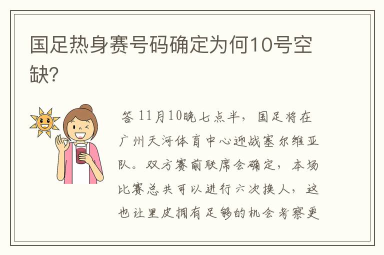 国足热身赛号码确定为何10号空缺?