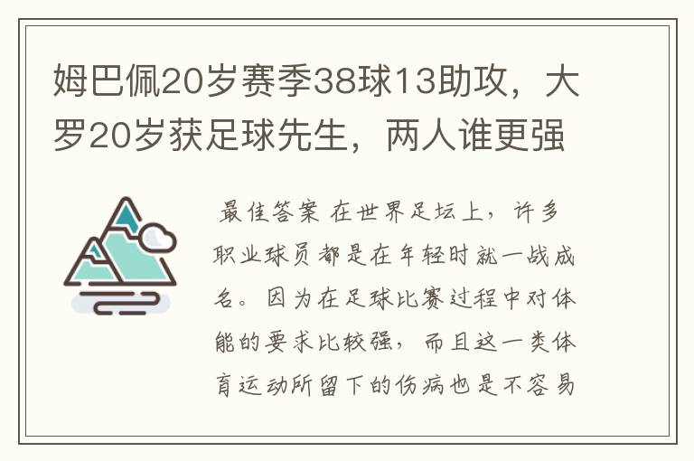 姆巴佩20岁赛季38球13助攻,大罗20岁获足球先生,两人谁更强?