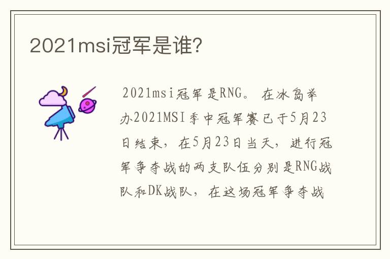 2021msi冠军是谁?