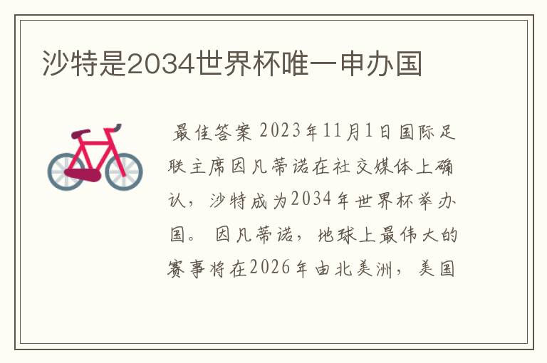 沙特是2034世界杯唯一申办国