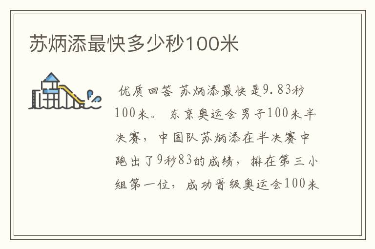 苏炳添最快多少秒100米