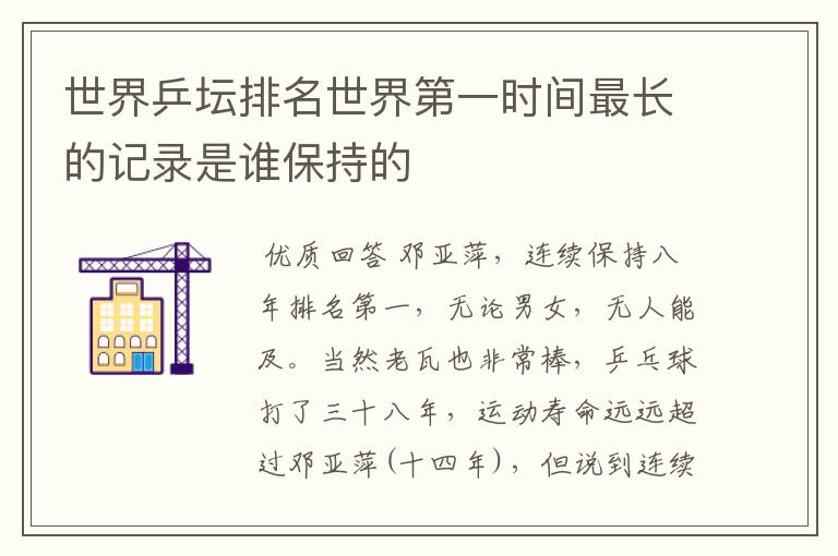 世界乒坛排名世界第一时间最长的记录是谁保持的